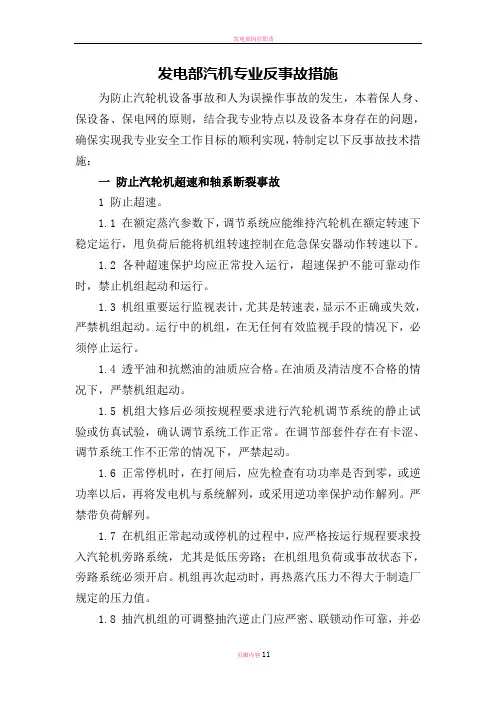 发电部汽机专业最新反事故措施