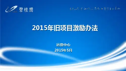 碧桂园旧项目激励办法和确收管理办法