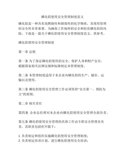 磷化铝使用安全管理制度范文