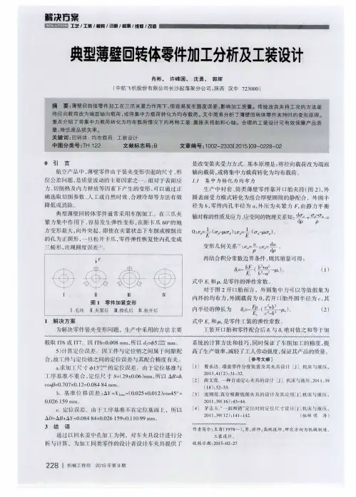 典型薄壁回转体零件加工分析及工装设计