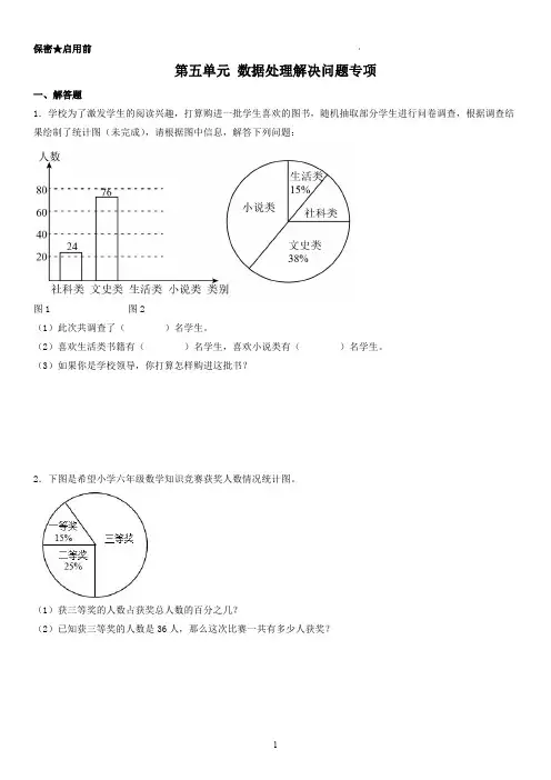 北师大版六年级上册数学 第5单元 数据处理解决问题专项(题型专练)(学生版)