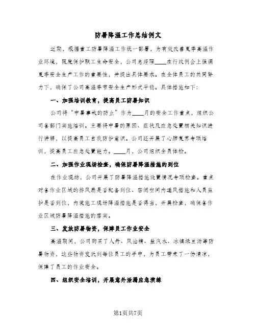 防暑降温工作总结例文(6篇)