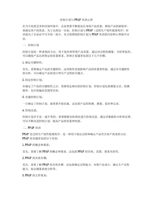 控制计划与PPAP培训心得