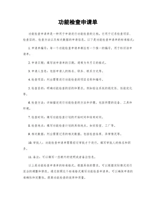 功能检查申请单