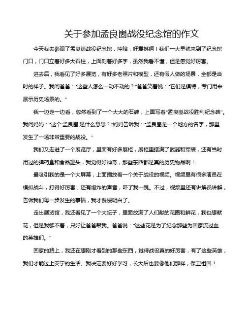 关于参加孟良崮战役纪念馆的作文