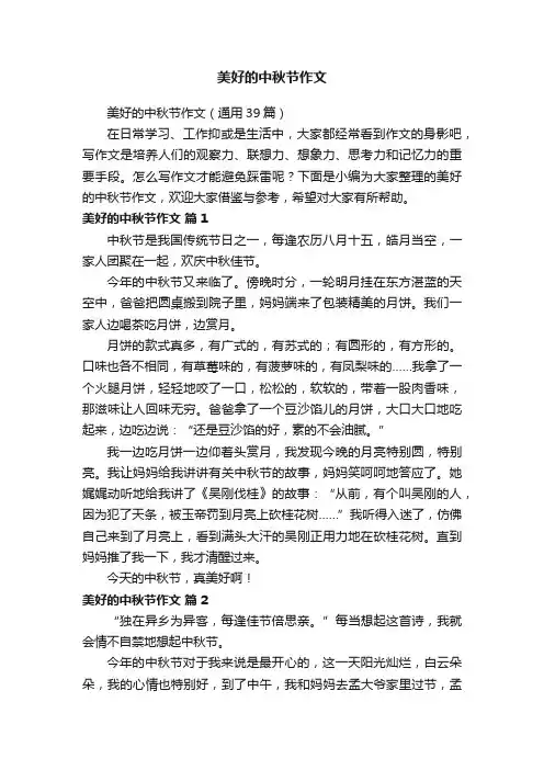 美好的中秋节作文（通用39篇）