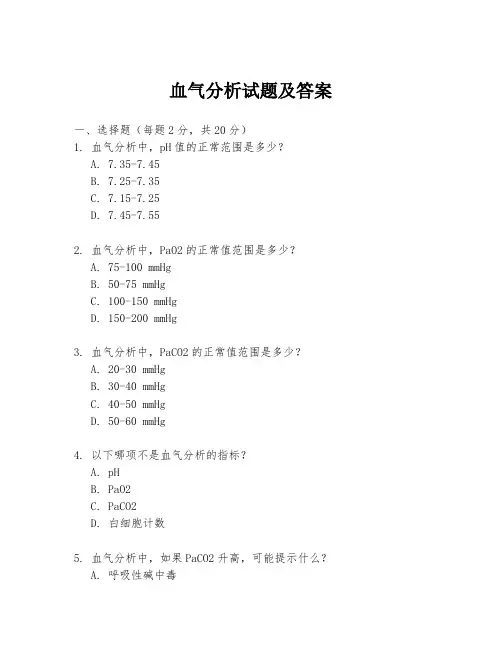 血气分析试题及答案