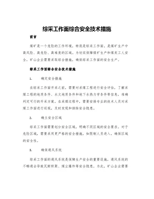 综采工作面综合安全技术措施