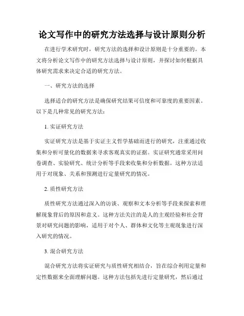 论文写作中的研究方法选择与设计原则分析