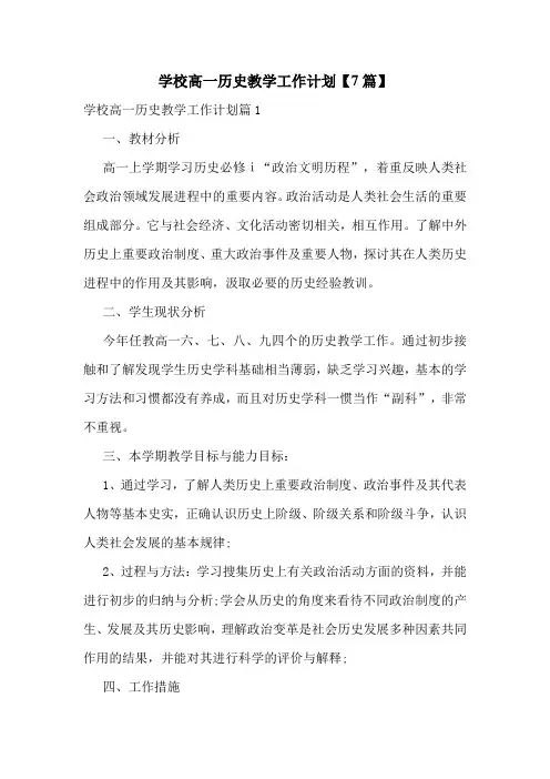 学校高一历史教学工作计划【7篇】
