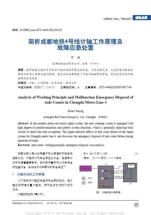 简析成都地铁4号线计轴工作原理及故障应急处置