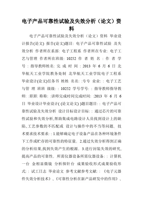 电子产品可靠性试验及失效分析(论文)资料