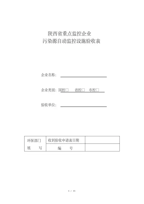 陕西重点监控企业污染源自动监控设施验收表