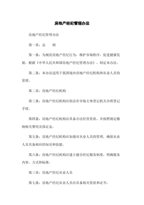 房地产经纪管理办法