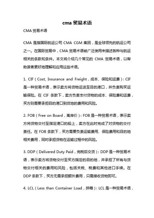 cma贸易术语