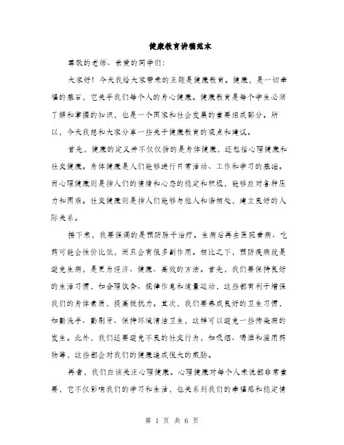 健康教育讲稿范本（三篇）