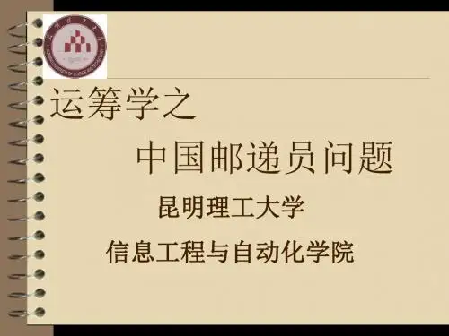 中国邮递员问题