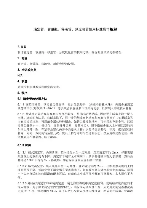 SOP-QC10012  滴定管、容量瓶、移液管、刻度吸管使用标准操作规程