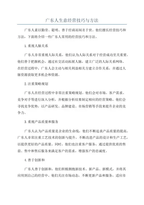 广东人生意经营技巧与方法