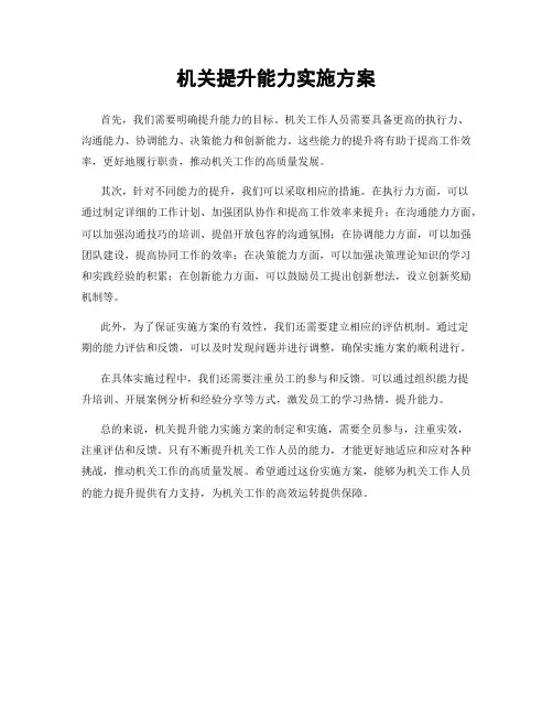 机关提升能力实施方案