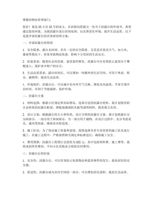 小区封露台申请书模板