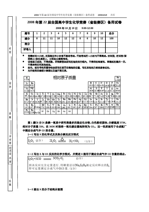 2008全国高中学生化学竞赛备用卷试题及解析