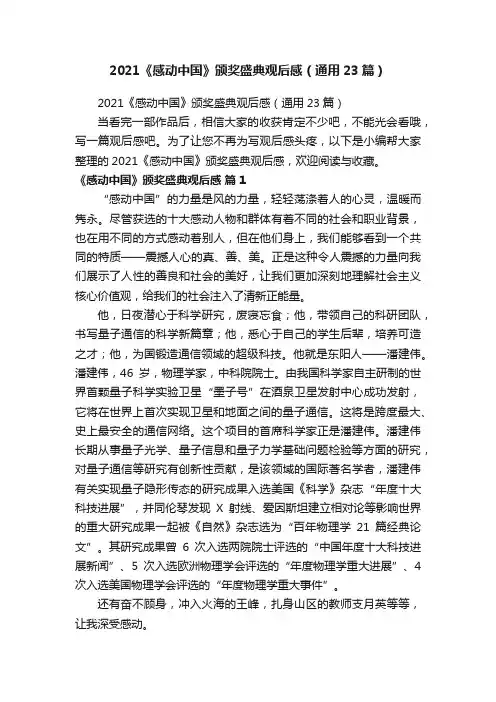 2021《感动中国》颁奖盛典观后感（通用23篇）