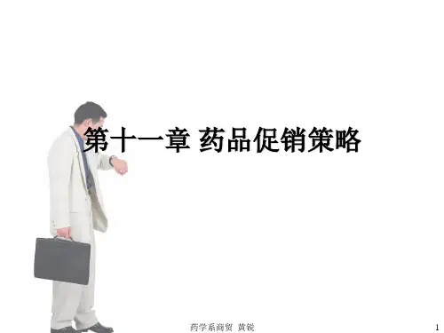 市场营销学第十一章药品促销策略ppt课件