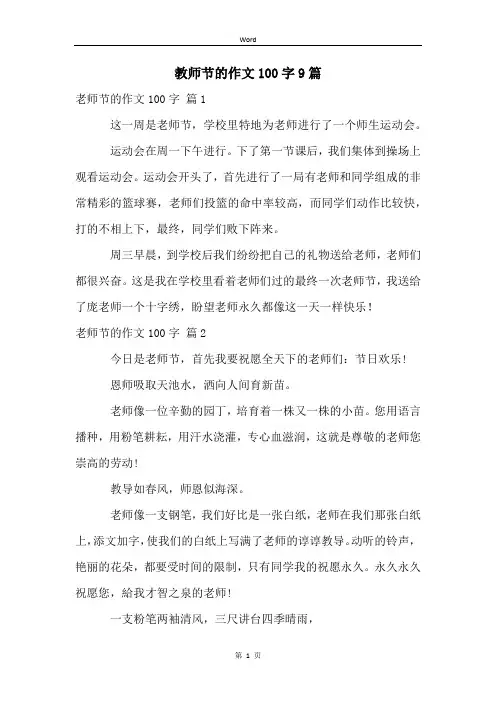 教师节的作文100字9篇