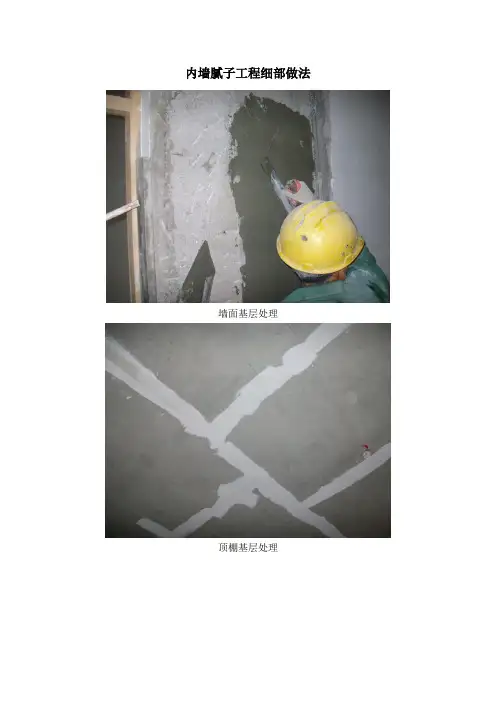 内墙刮腻子细部做法