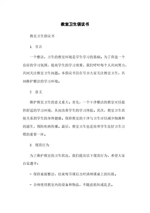 教室卫生倡议书