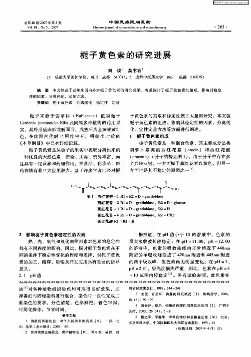 栀子黄色素的研究进展