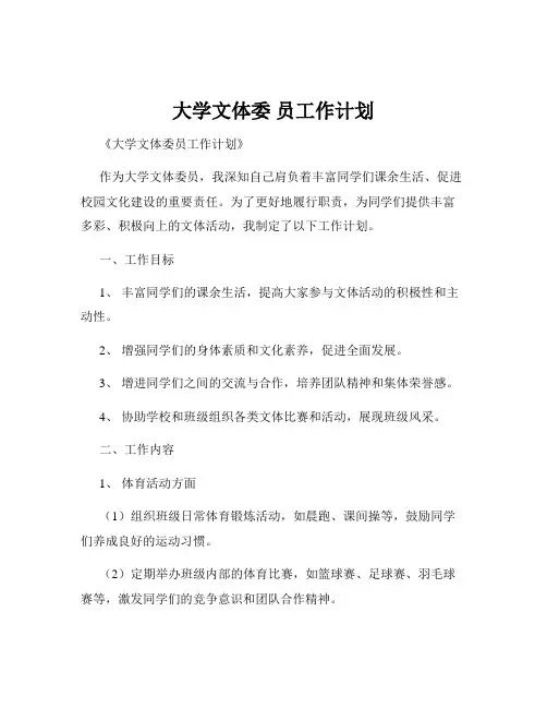大学文体委 员工作计划
