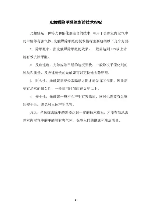 光触媒除甲醛达到的技术指标