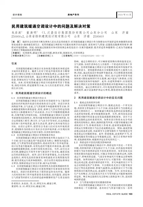 民用建筑暖通空调设计中的问题及解决对策