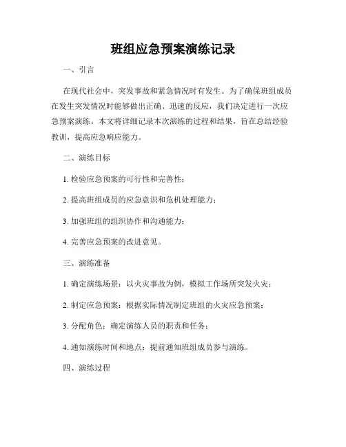 班组应急预案演练记录