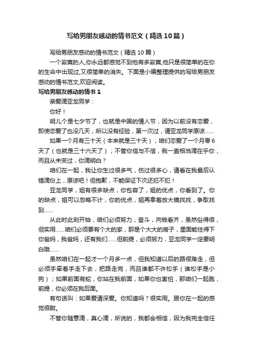 写给男朋友感动的情书范文（精选10篇）