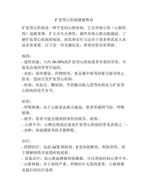 扩张型心肌病健康教育