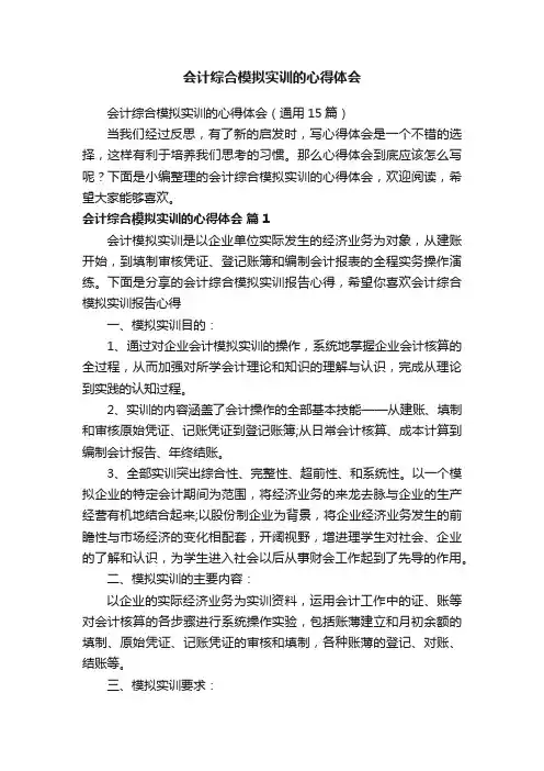 会计综合模拟实训的心得体会（通用15篇）