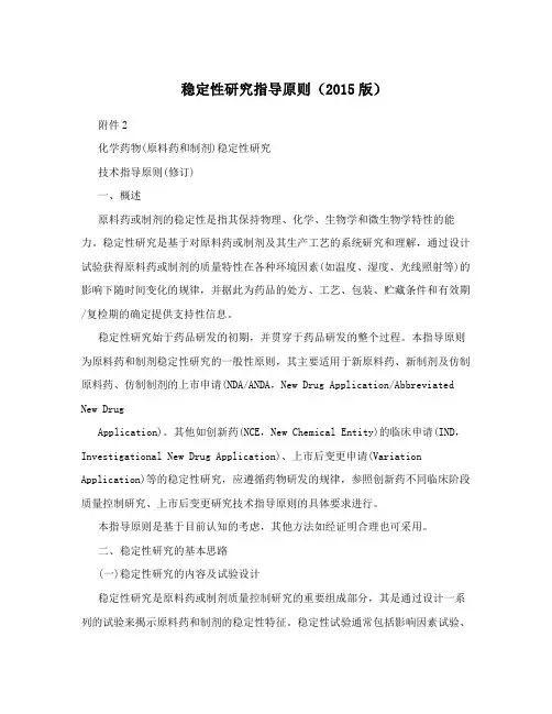 稳定性研究指导原则(2015版)