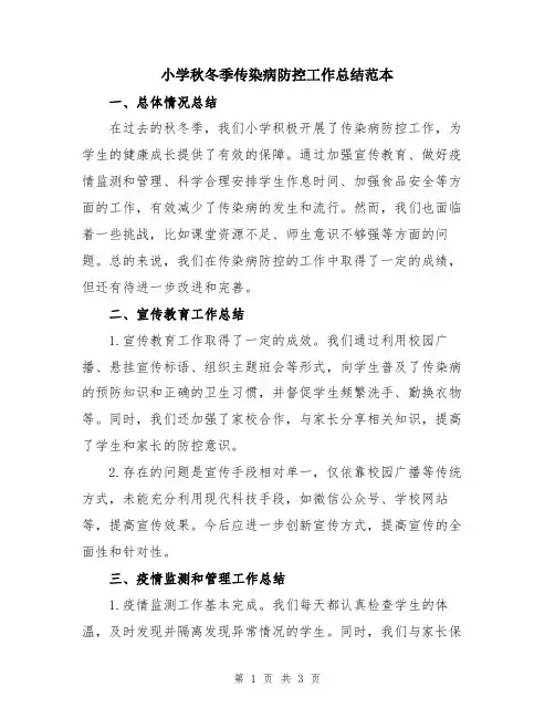 小学秋冬季传染病防控工作总结范本