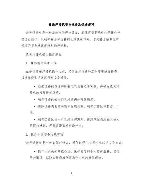 激光焊接机安全操作及保养规程