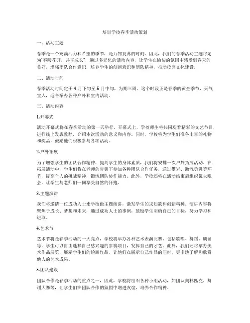 培训学校春季活动策划
