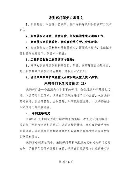 采购部门职责内容范文(5篇)