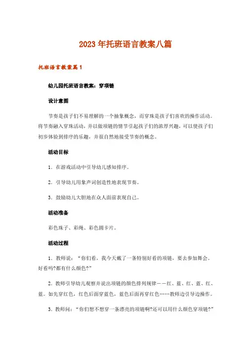 2023年托班语言教案八篇