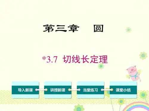初中数学北师版九年级下册3.7切线长定理公开课优质课课件