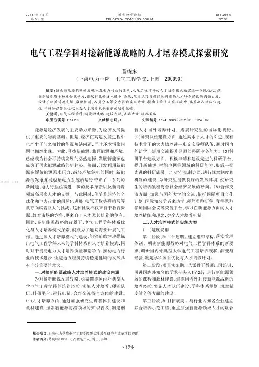 电气工程学科对接新能源战略的人才培养模式探索研究