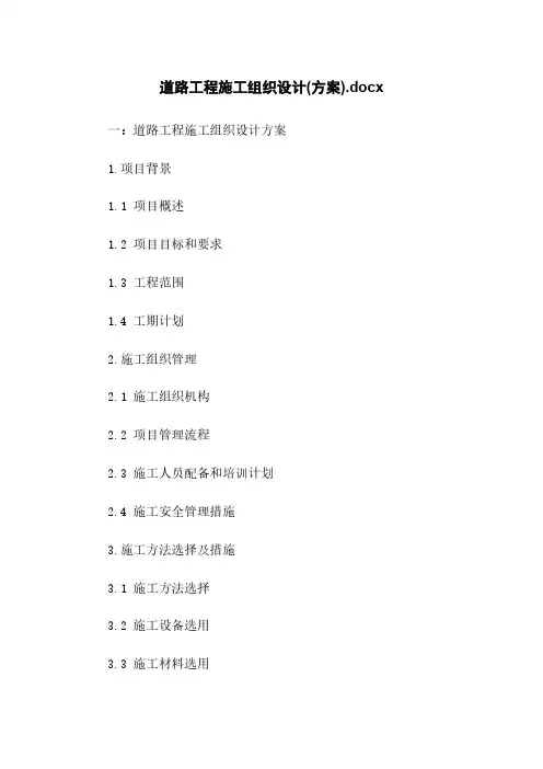 道路工程施工组织设计(方案).docx