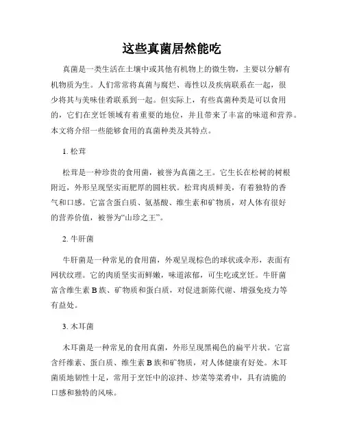 这些真菌居然能吃