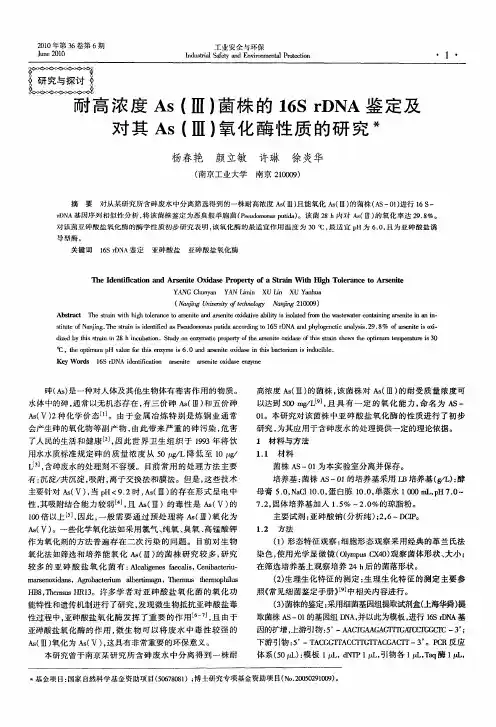耐高浓度As(Ⅲ)菌株的16S rDNA鉴定及对其As(Ⅲ)氧化酶性质的研究